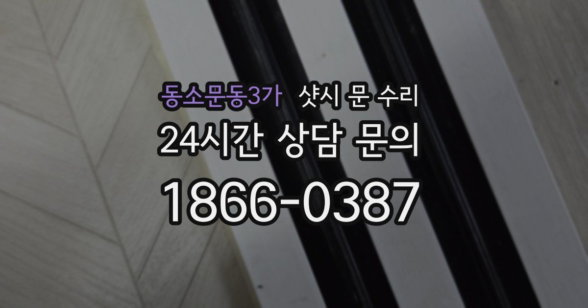 동소문동3가 샷시 문 수리