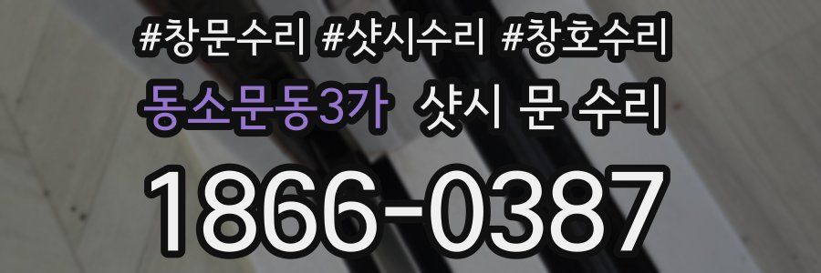 동소문동3가 샷시 문 수리