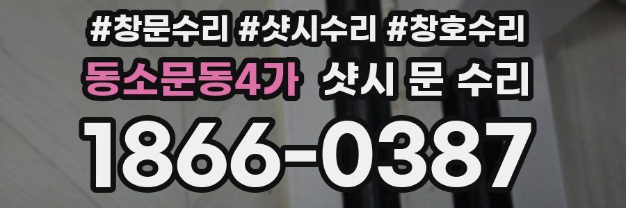 동소문동4가 샷시 문 수리