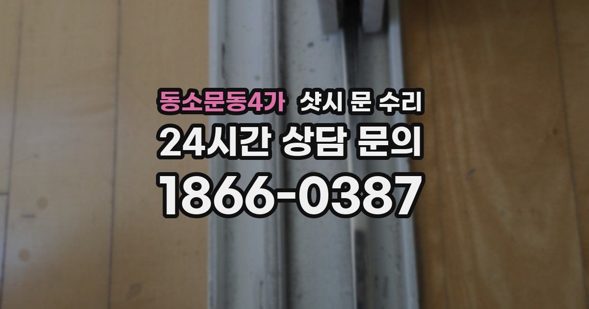 동소문동4가 샷시 문 수리