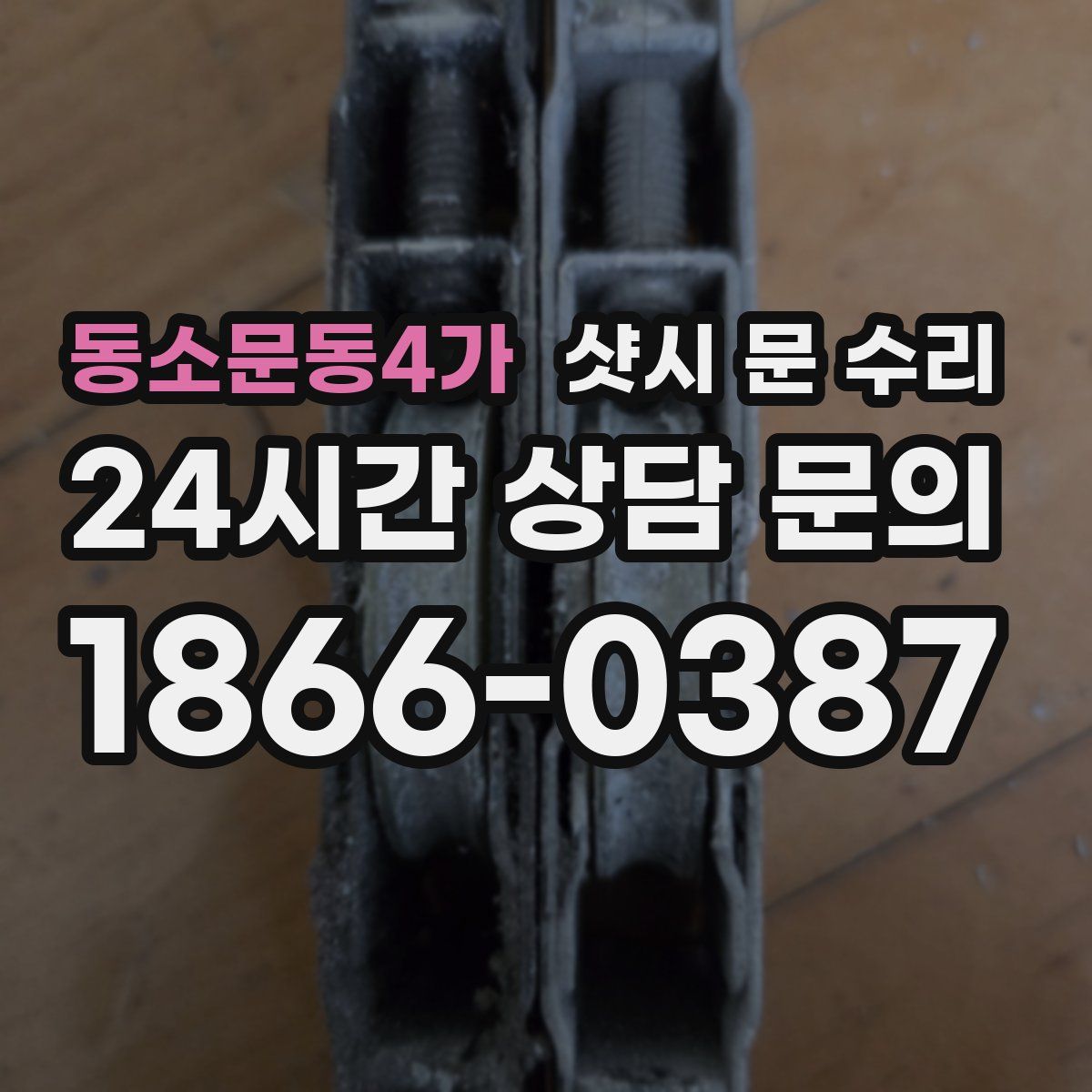 동소문동4가 샷시 문 수리