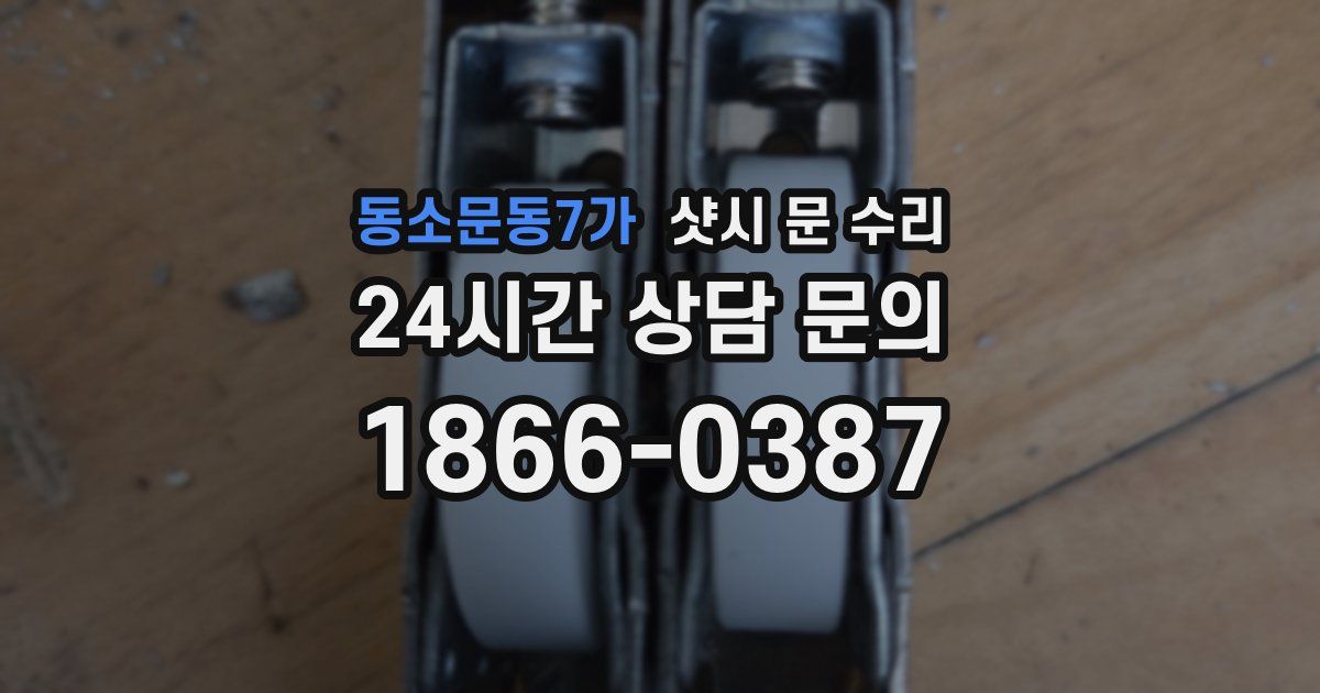 동소문동7가 샷시 문 수리