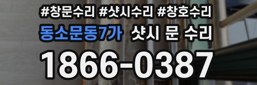 동소문동7가 샷시 문 수리