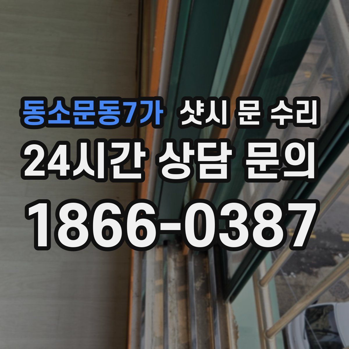 동소문동7가 샷시 문 수리