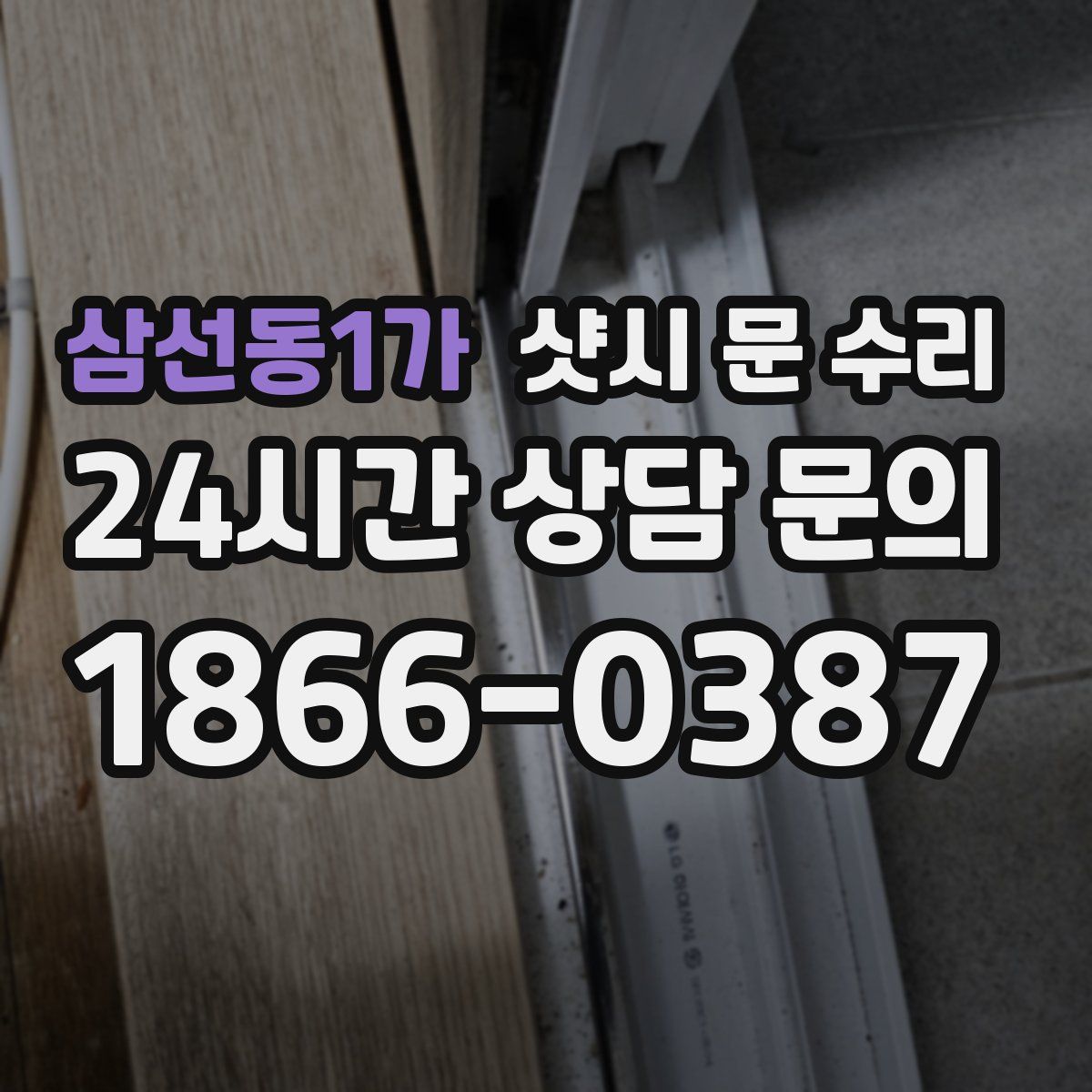 삼선동1가 샷시 문 수리