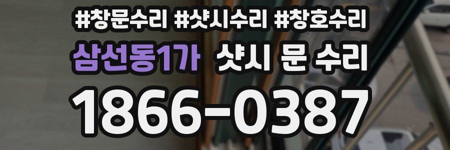 삼선동1가 샷시 문 수리