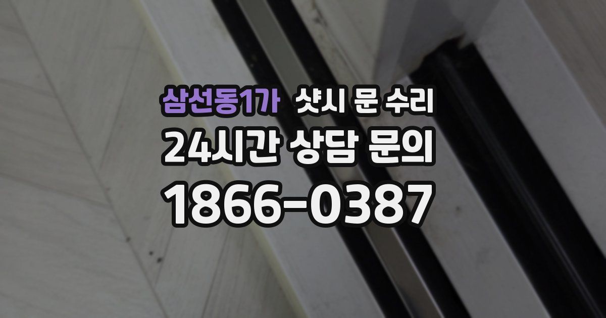 삼선동1가 샷시 문 수리