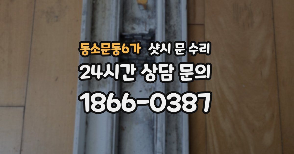 동소문동6가 샷시 문 수리