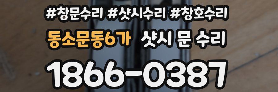 동소문동6가 샷시 문 수리
