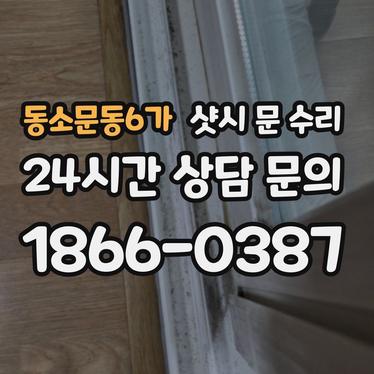 동소문동6가 샷시 문 수리