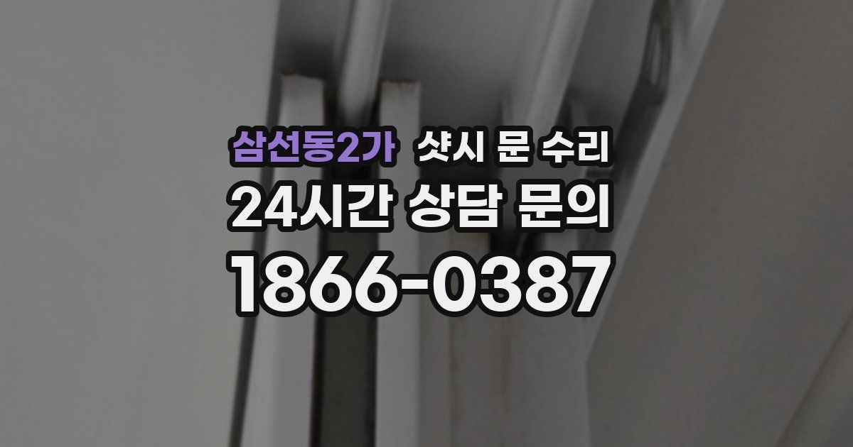 삼선동2가 샷시 문 수리