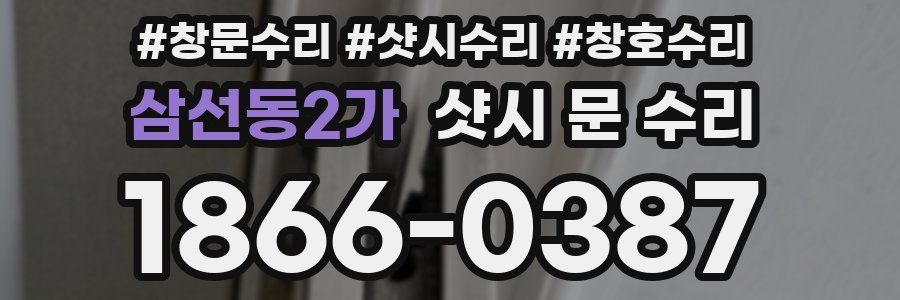 삼선동2가 샷시 문 수리