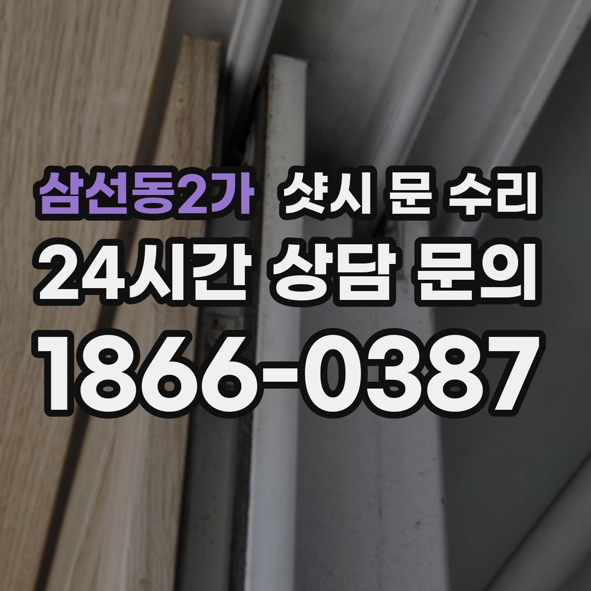 삼선동2가 샷시 문 수리
