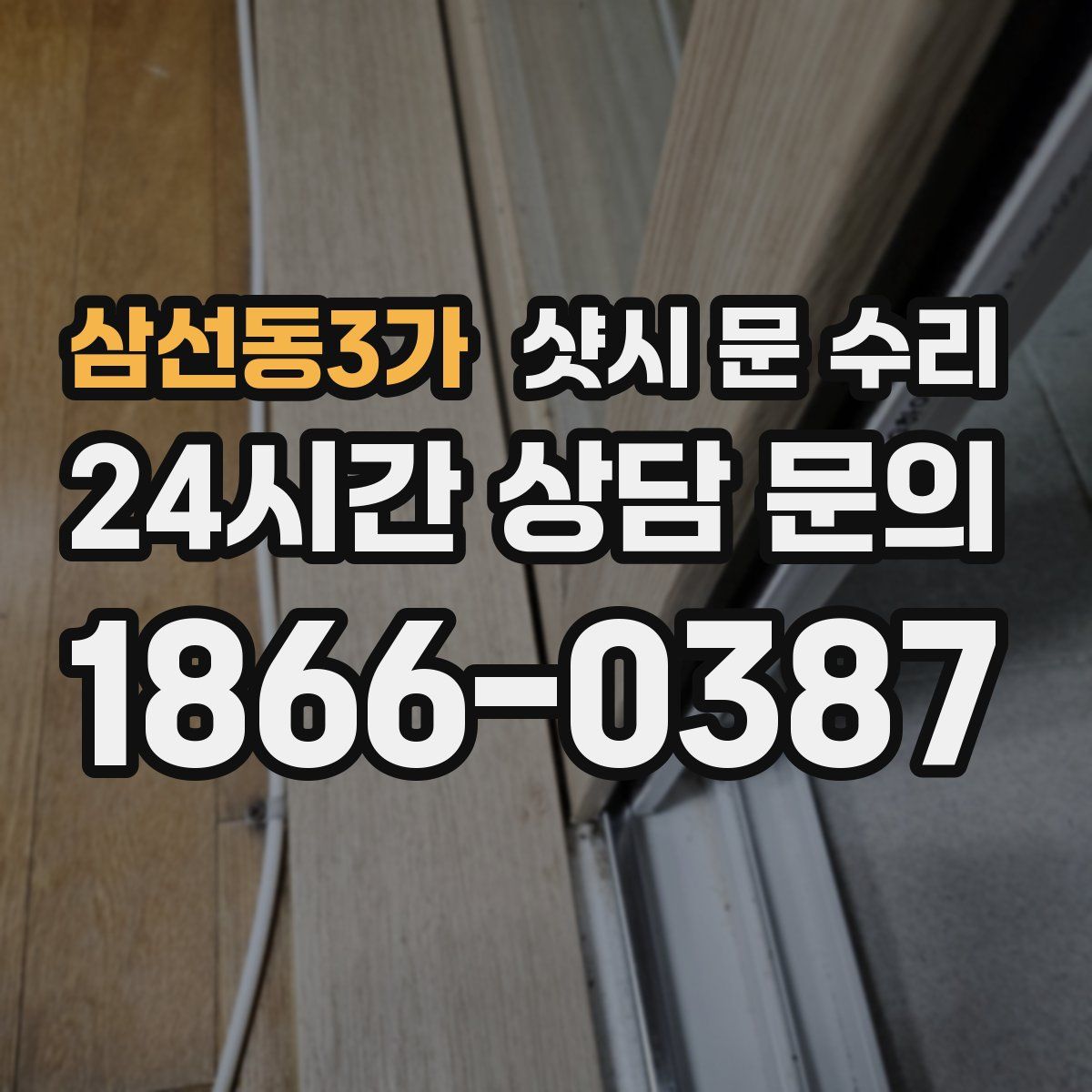 삼선동3가 샷시 문 수리