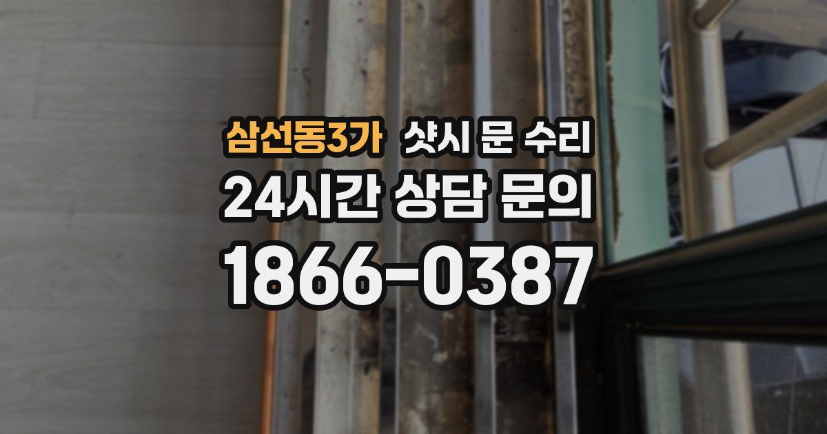 삼선동3가 샷시 문 수리