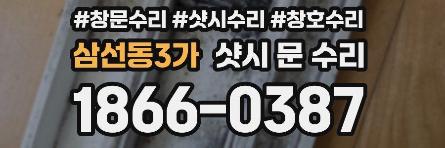 삼선동3가 샷시 문 수리