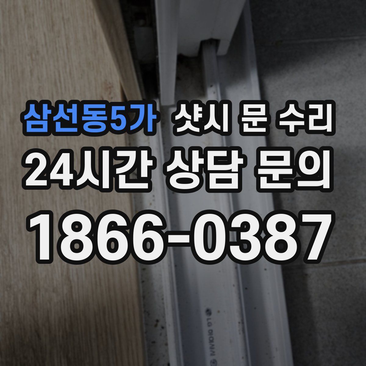 삼선동5가 샷시 문 수리