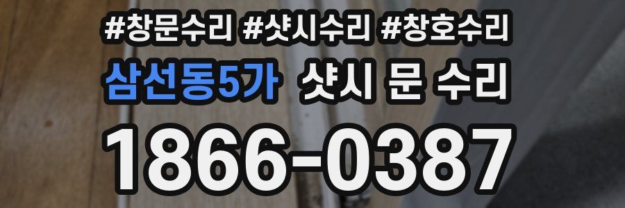 삼선동5가 샷시 문 수리