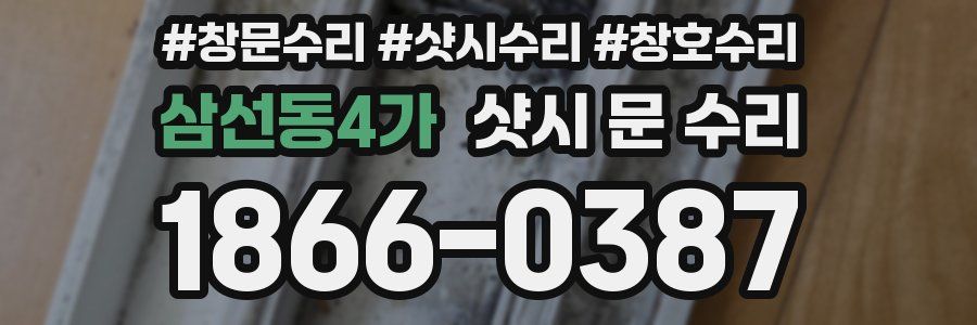 삼선동4가 샷시 문 수리