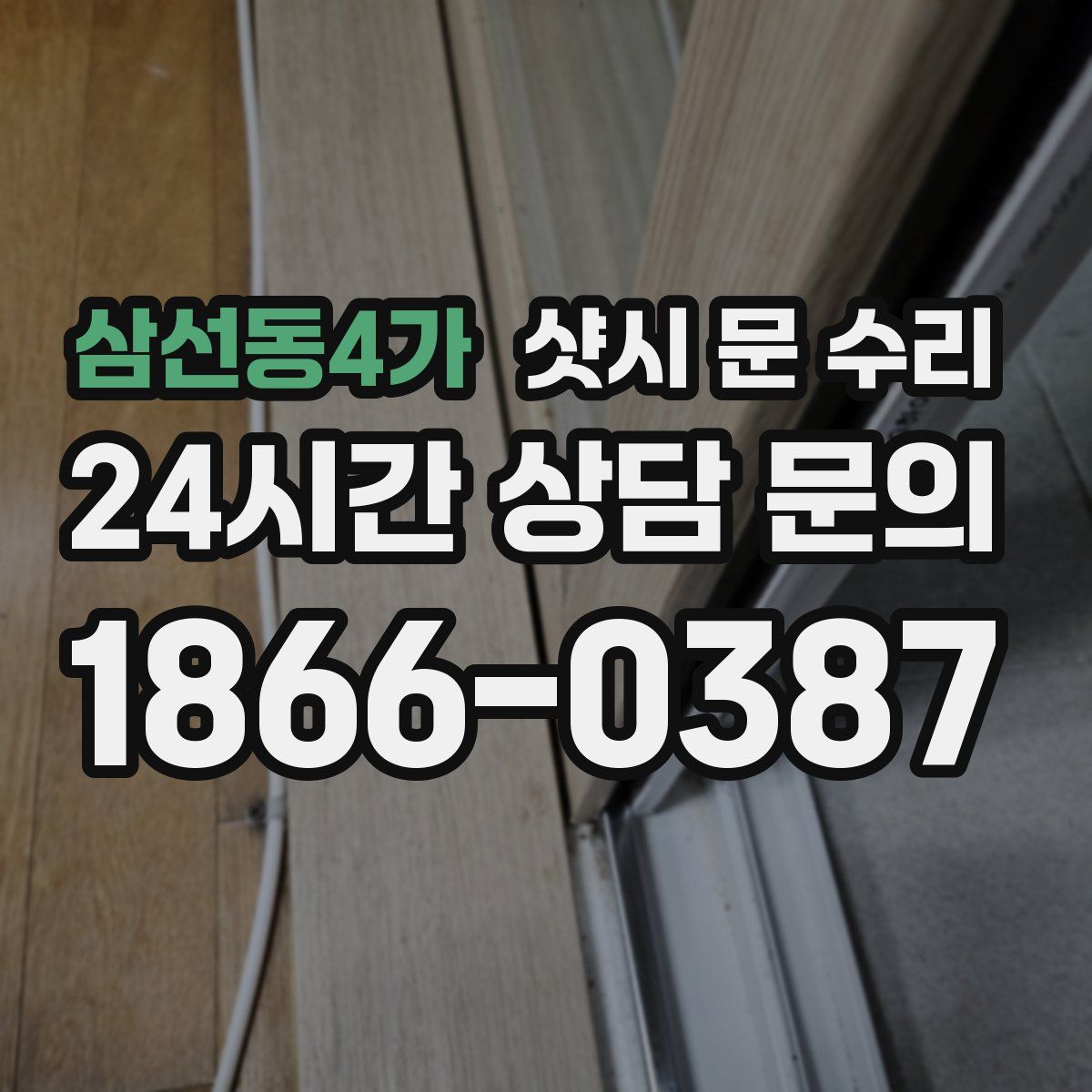 삼선동4가 샷시 문 수리