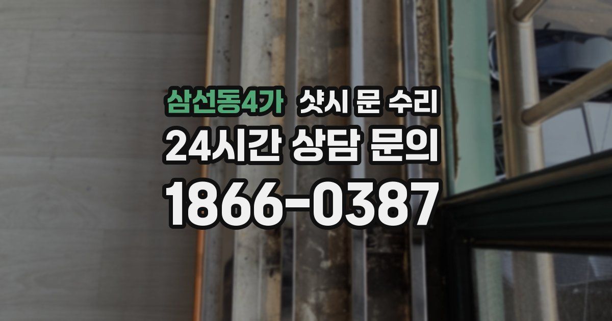 삼선동4가 샷시 문 수리