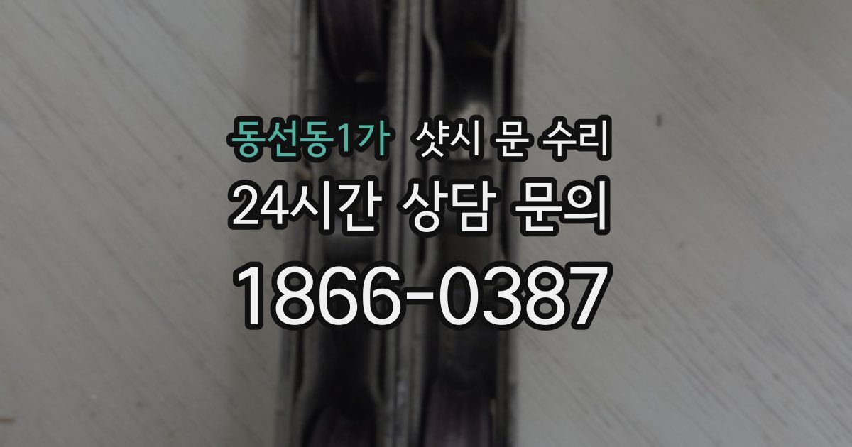 동선동1가 샷시 문 수리
