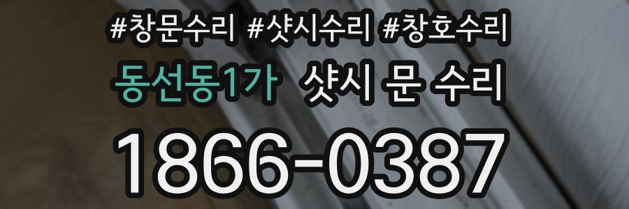 동선동1가 샷시 문 수리