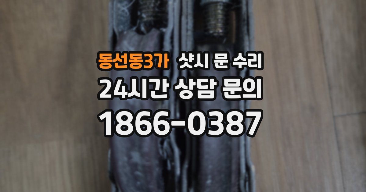 동선동3가 샷시 문 수리