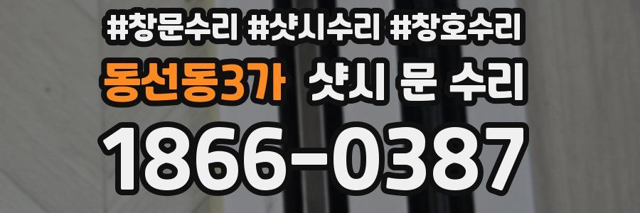 동선동3가 샷시 문 수리