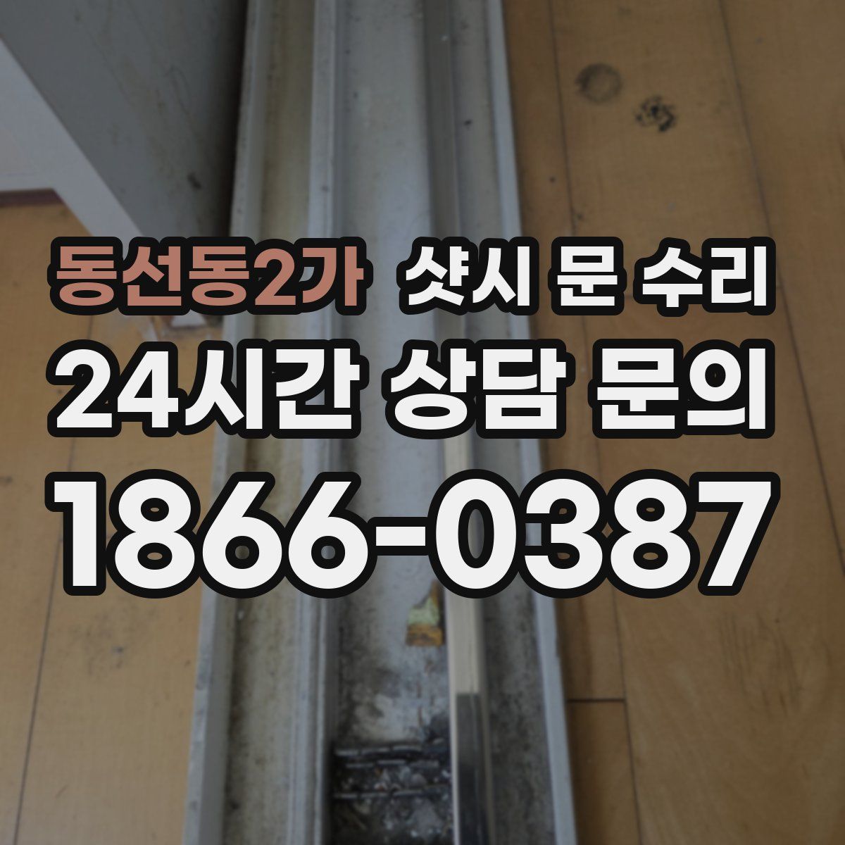 동선동2가 샷시 문 수리
