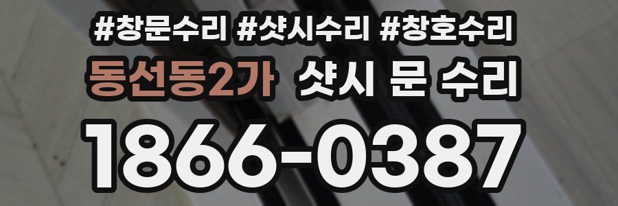 동선동2가 샷시 문 수리