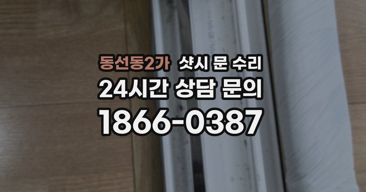 동선동2가 샷시 문 수리