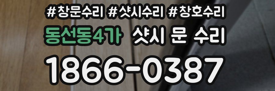 동선동4가 샷시 문 수리