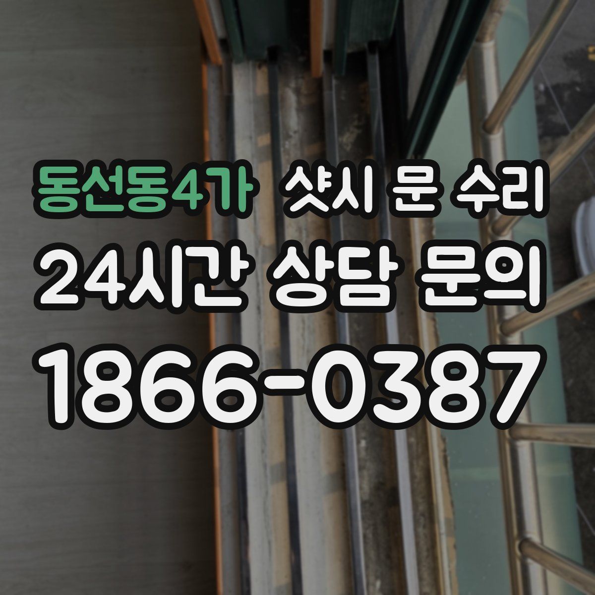동선동4가 샷시 문 수리