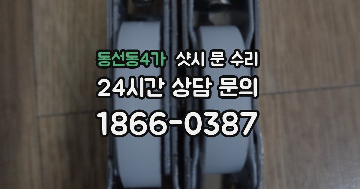 동선동4가 샷시 문 수리