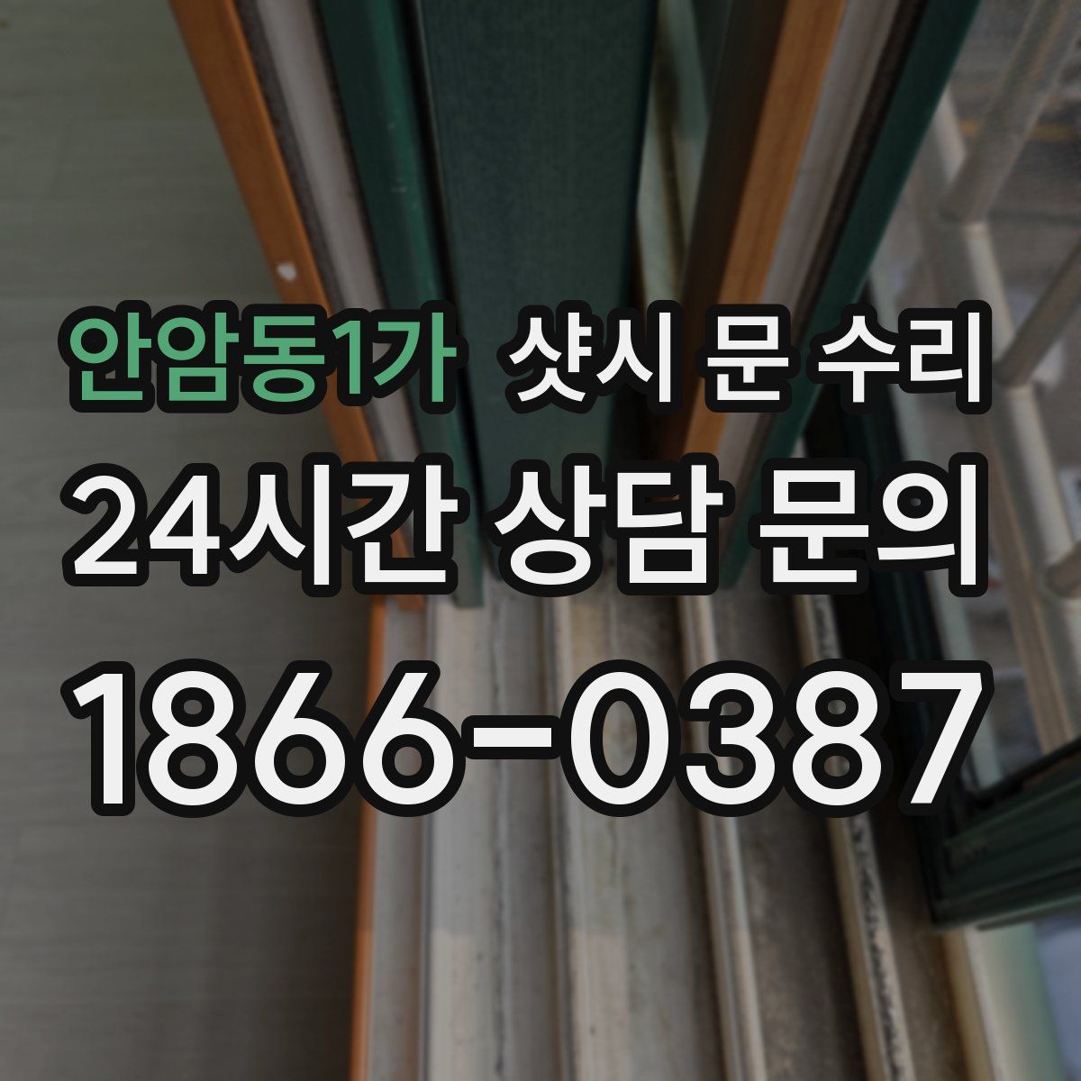 안암동1가 샷시 문 수리