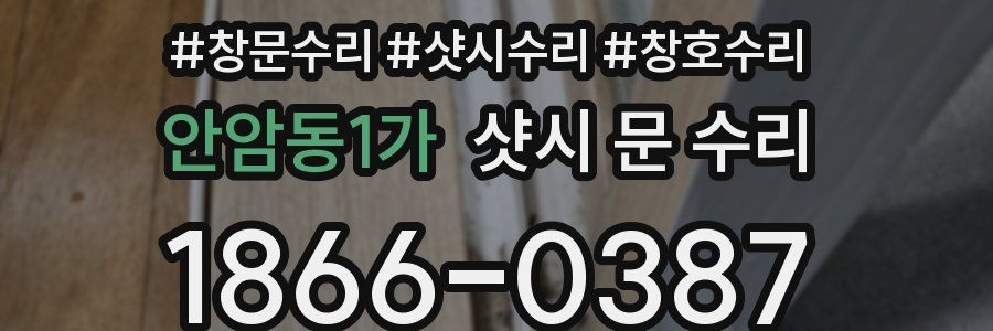 안암동1가 샷시 문 수리