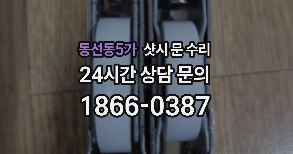 동선동5가 샷시 문 수리