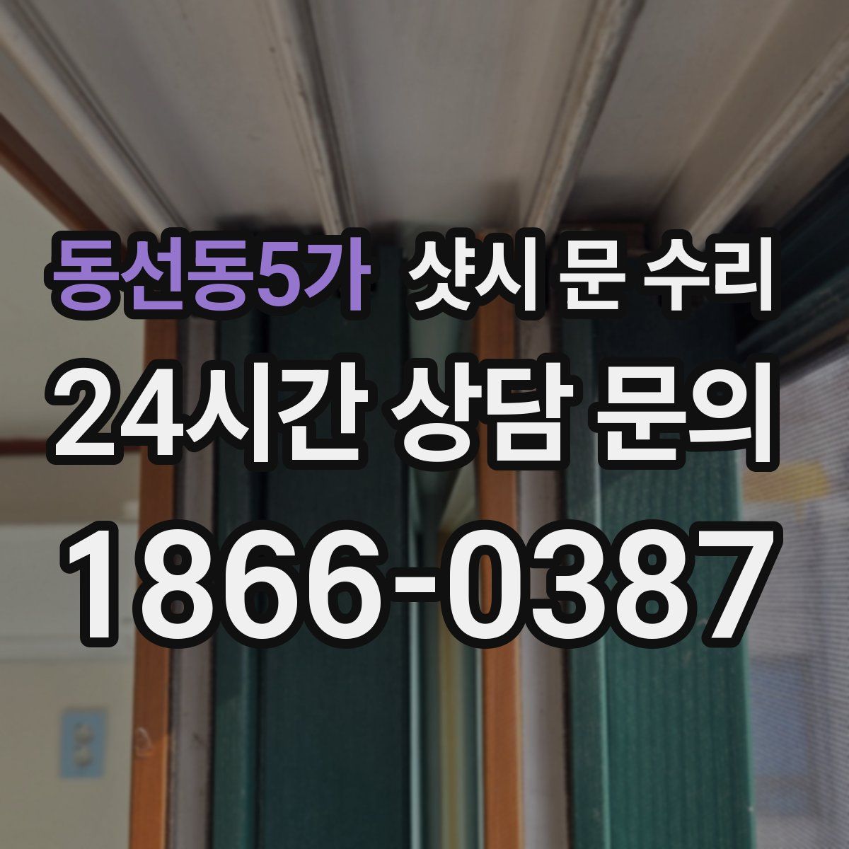 동선동5가 샷시 문 수리