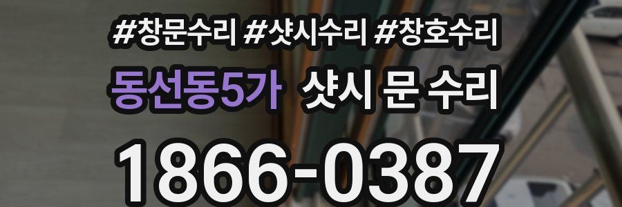 동선동5가 샷시 문 수리