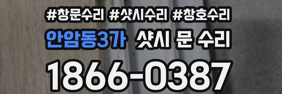 안암동3가 샷시 문 수리