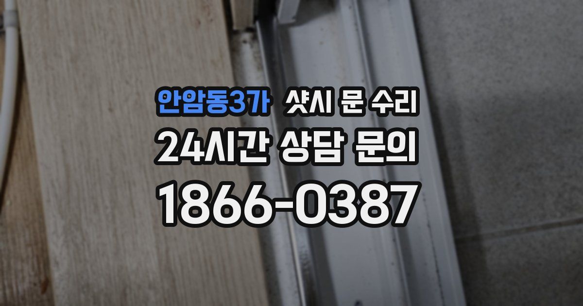 안암동3가 샷시 문 수리