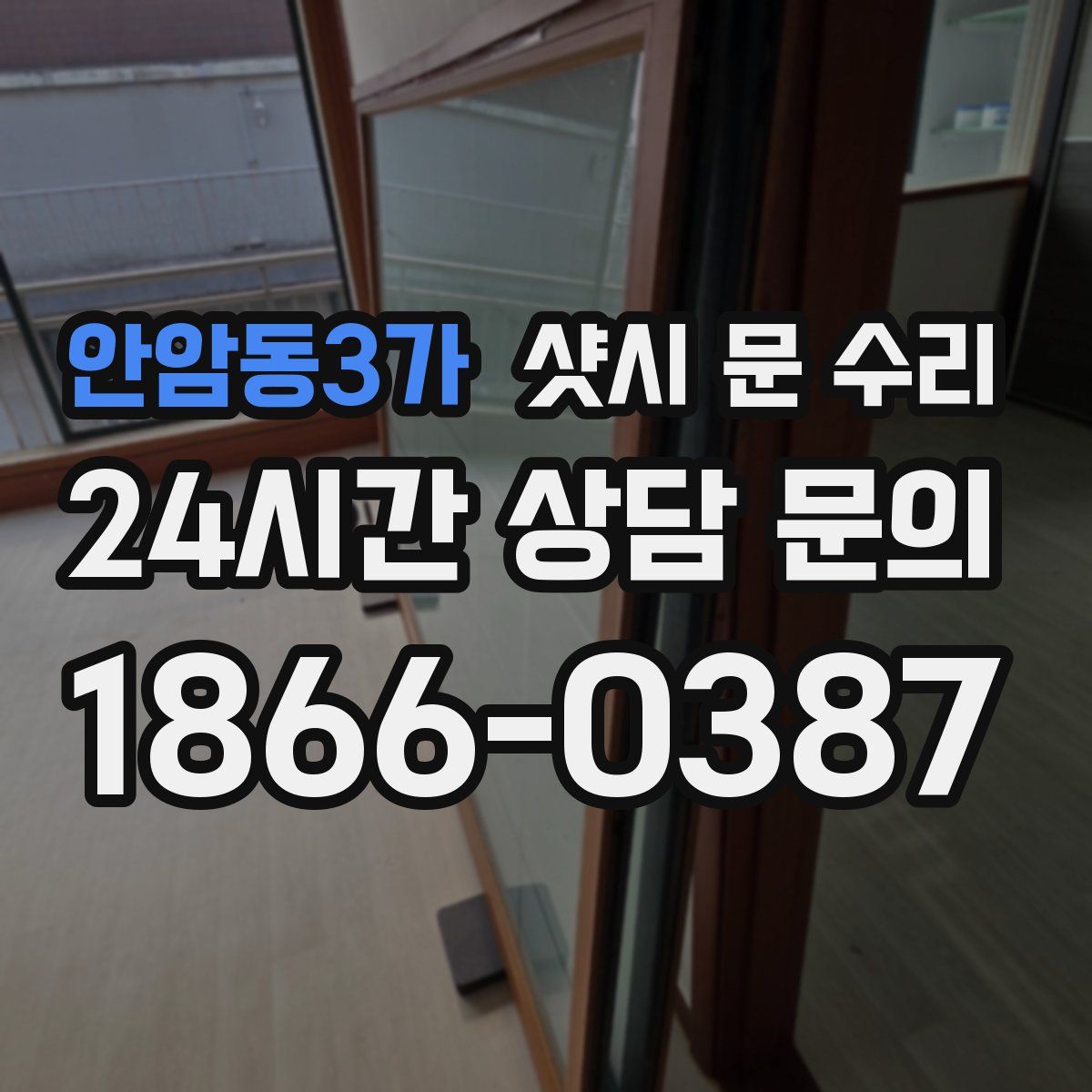 안암동3가 샷시 문 수리