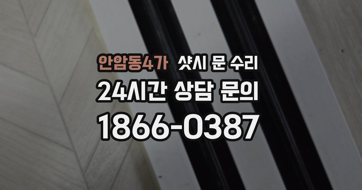 안암동4가 샷시 문 수리