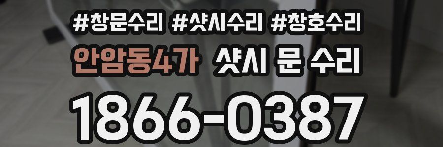 안암동4가 샷시 문 수리