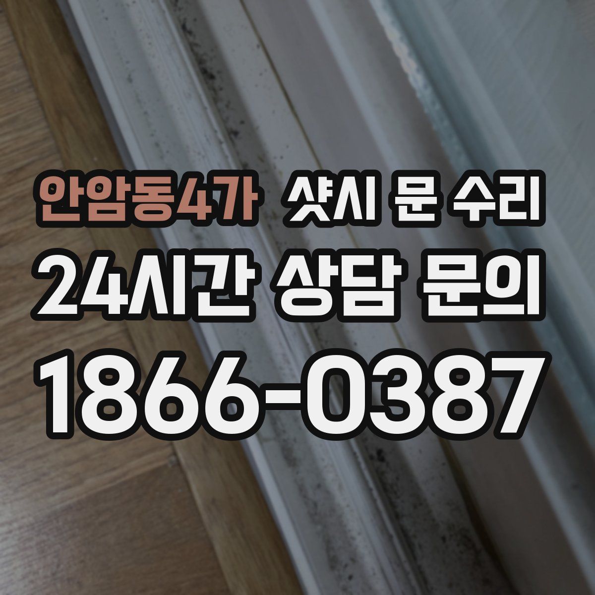안암동4가 샷시 문 수리