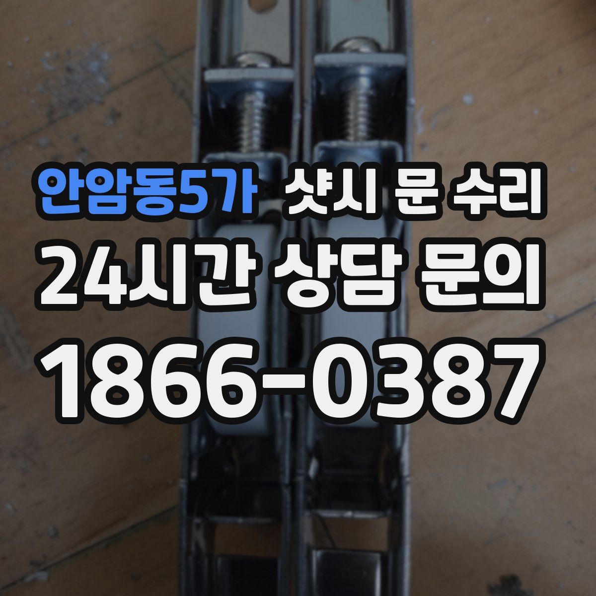안암동5가 샷시 문 수리