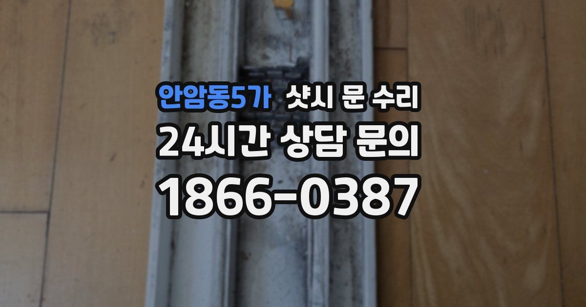 안암동5가 샷시 문 수리