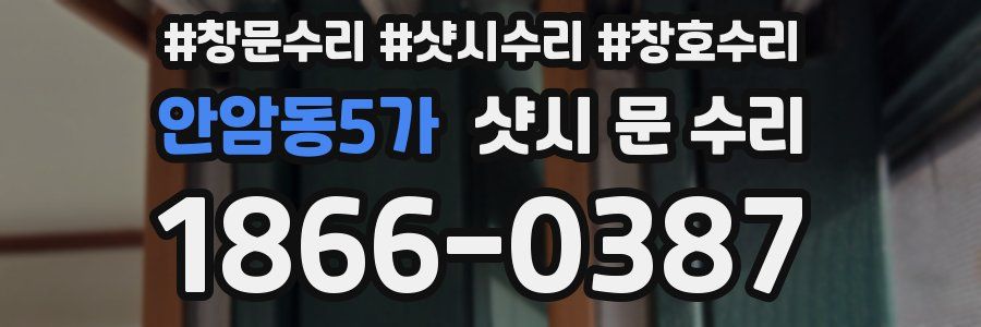안암동5가 샷시 문 수리