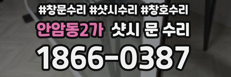 안암동2가 샷시 문 수리